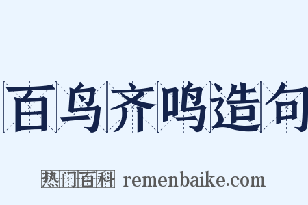 百鸟齐鸣造句是什么意思的图片